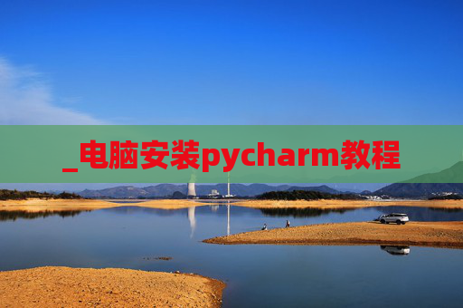_电脑安装pycharm教程