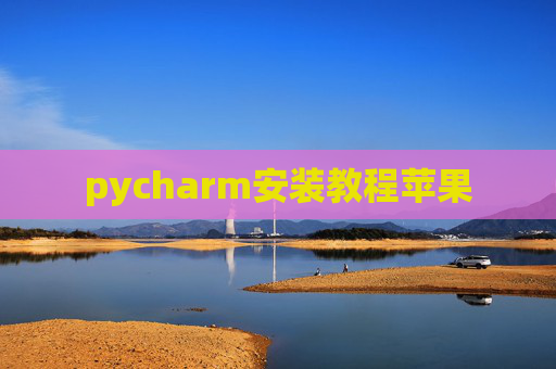 pycharm安装教程苹果
