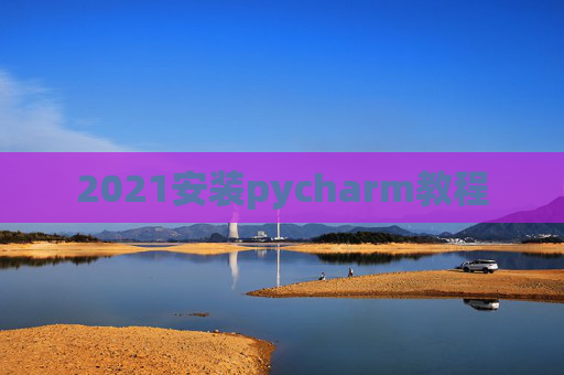 2021安装pycharm教程